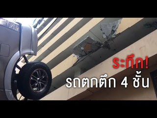 ระทึก! รถยนต์ตกลานจอดรถ 4 ชั้น ย่านคลองเตย คนขับรอด