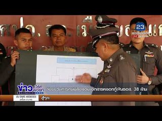 จับขบวนการคนมีสีปลอมเอกสารหลอกกู้เงินธอส  38 ล้าน l ข่าวเวิร์คพอยท์ l 23 พ.ย. 60