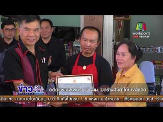 อดีตแพะชิงเพชร 15 ล้าน เปิดร้านส้มตำไก่ย่างสู้ชีวิต|ข่าวเวิร์คพอยท์| 12 พ.ย. 60