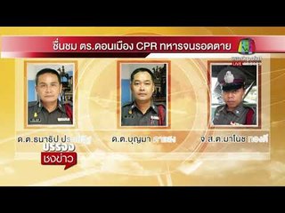ชื่นชม!ตร ดอนเมือง ปั๊มหัวใจทหารจนรอดตาย | บรรจงชงข่าว 23/11/60