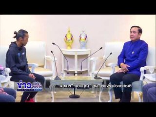 “นายกฯ” ขอบคุณ “ตูน” ทำเพื่อประเทศชาติ l ข่าวเวิร์คพอยท์ l 4 ธ.ค.60