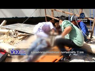 ลวดสลิงเครนก่อสร้างขาด คนงานร่วงดับ 2 ราย l ข่าวเวิร์คพอยท์ อาทิตย์ 26 พ.ย.60