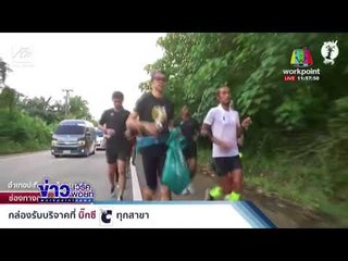 “ตูน” วิ่งวันที่ 22 สู่บางสะพาน ยอด 311 ล้าน l ข่าวเวิร์คพอยท l 22 พ.ย. 60