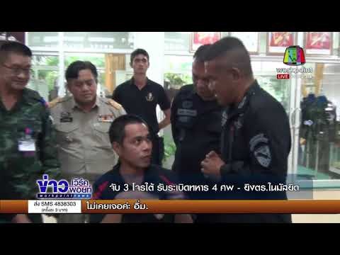 จับ 3 โจรใต้ รับระเบิดทหาร 4 ศพ ยิงตร ในมัสยิด l ข่าวเวิร์คพอยท์ l เช้า 27 พ.ย.60