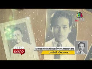อดีตครูวัย 96ปี เขียนจม ตายไม่เผา กลัวร้อน รายงานสด พรทิพย์ โม่งใหญ่  I บรรจงชงข่าว  15 พ.ย. 60