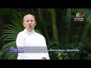 ''แม่ชีศันสนีย์ '' เป็นมะเร็งระยะลุกลาม ปฏิเสธทำคีโม |ข่าวเวิร์คพอยท์| 29 พ.ย.60