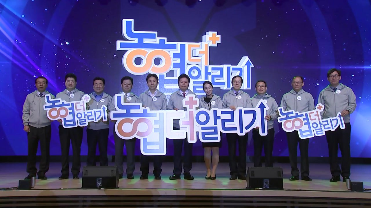 [기업] 농협 '더 알리기' 발대식 개최 / YTN
