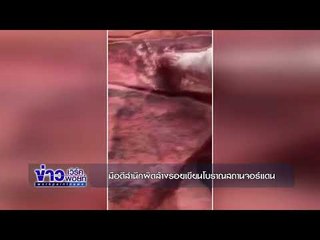 มือดีสำนึกผิดล้างรอยเขียนโบราณสถานจอร์แดน l ข่าวเวิร์คพอยท์ l 27 พ.ย. 60