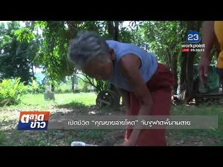 เปิดชีวิต “คุณยายสายโหด” จับงูฟาดพื้นจนตาย l ข่าวเวิร์คพอยท์ เช้า 22 พ.ย.60