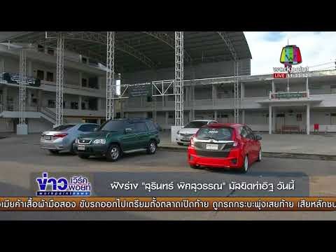 ฝังร่าง สุรินทร์ พิศสุวรรณ มัสยิดท่าอิฐ วันนี้ l ข่าวเวิร์คพอยท์ เที่ยง l 1 ธ.ค.60