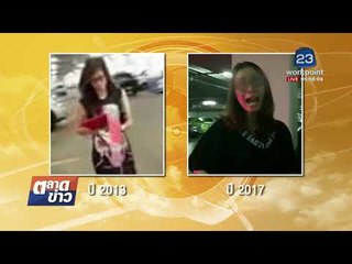 เผยพฤติกรรมสาวยืนขวางจองที่จอดรถ ทำมานาน 4 ปีแล้ว    l ข่าวเวิร์คพอยท์ เช้า l 23 พ.ย.60