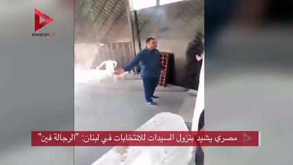 مصري يشيد بنزول السيدات للانتخابات في لبنان- "الرجالة فين"