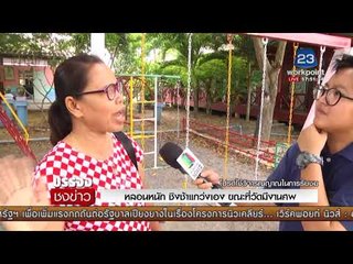 พิสูจน์ชิงช้าแกว่งเอง ชาวบ้านเผยเป็นป่าช้าเก่า l บรรจงชงข่าว 21 พ.ย.60