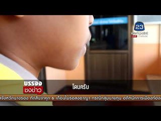 นร.ถูกครูตีก้นช้ำเลือด ไข้ขึ้น ผู้ปกครองถามทำเกินกว่าเหตุ? |บรรจงชงข่าว| 24 พ.ย. 60