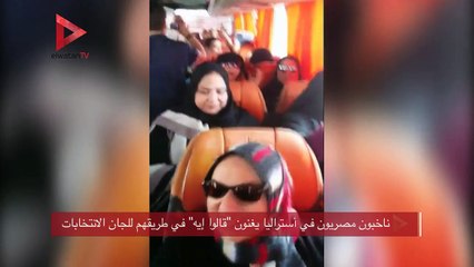ناخبون مصريون في أستراليا يغنون "قالوا إيه" في طريقهم للجان الانتخابات