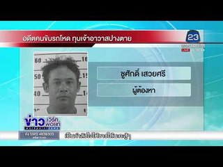 ล่าตัวอดีตคนขับรถวัด ใช้ไม้ทุบเจ้าอาวาสจนซี่โครงหัก l ข่าวเวิร์คพอยท์ เช้า l 7 ธ.ค.60