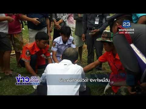 ลูกหนี้วัย60 โมโหถูกจนท ทวงหนี้สิน คว้าปืนยิงดับl ข่าวเวิร์คพอยท์ เช้า l 23 พ.ย.60