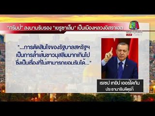 “ทรัมป์” ลงนามรับรองเยรูซาเล็ม เป็นเมืองหลวงอิสราเอล   l ข่าวเวิร์คพอยท์ เที่ยง l 7 ธ.ค.60