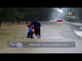 พัทลุงอ่วม 5 อำเภอ จมน้ำเสียชีวิต 1 ราย l ข่าวเวิร์คพอยท์ l 30 พ.ย. 60