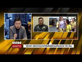 ผู้การฯ เมืองกาญจน์ฯยันไม่มีส่วนเอี่ยวหวย 30 ล้าน   l บรรจงชงข่าว  l 7 ธ.ค.60