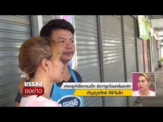 พ่อครูพี่เลี้ยงตบเด็ก ร้อง!ลูกโดนกลั่นแกล้ง l บรรจงชงข่าว l 30 พ.ย.60