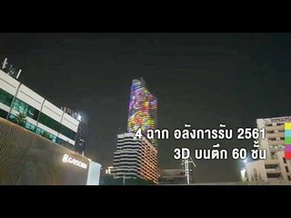 4 ฉาก 3D บนตึกสูง 60 ชั้น อลังการรับปีใหม่ แยกราชประสงค์