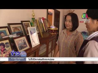 สารคดีข่าวชุด ซ่อม หรือ ซ้อม กับครอบครัวที่สูญเสีย ตอนที่ 1 l ข่าวเวิร์คพอยท์  l 11 ธค 60