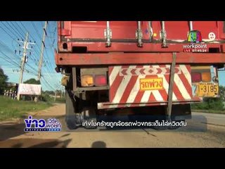 เก๋งโชคร้ายถูกล้อรถพ่วงกระเด็นใส่หวิดดับ lข่าวเวิร์คพอยท์ lเช้า 25 พ.ย.60