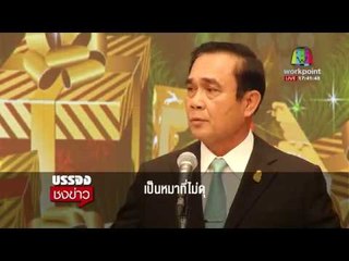“นายก” บอก ปีจอต้องเป็นหมาที่ไม่ดุ! l บรรจงชงข่าว l 4 ม.ค. 61