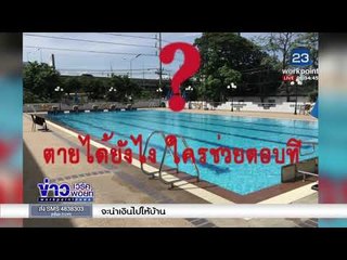 EP3 ร.ต.สนาน ทองดีนอก เสียชีวิตปริศนา2ปี ยังคงไร้พยาน  l ข่าวเวิร์คพอยท์ l 13 ธ.ค.60