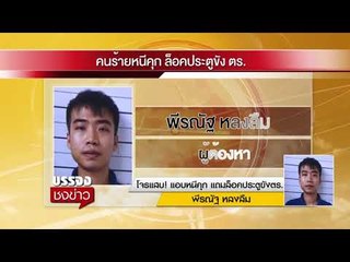 โจรแสบ! แอบหนีคุก แถมล็อคประตูขังตร  l บรรจงชงข่าว l 30 พ.ย.60