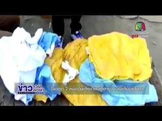 ไล่ออก 2 หมออินเดียแจ้งเด็กตาย พบยังดิ้นอยู่ในถุง l ข่าวเวิร์คพอยท์ l 5 พ.ย.60