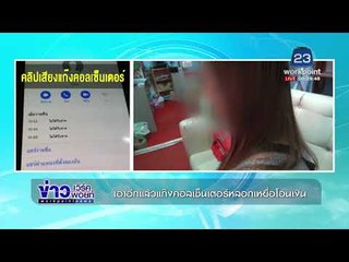 เอาอีกแล้วแก๊งคอลเซ็นเตอร์หลอกเหยื่อโอนเงิน |ข่าวเวิร์คพอยท์| 5 ธ.ค. 60