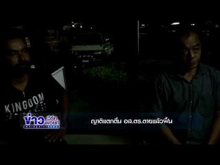 ญาติแตกตื่น อส ตร ตายแล้วฟื้น l ข่าวเวิร์คพอยท์ l 4 ธ.ค.60