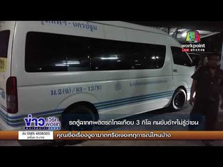 รถตู้ลากศพติดรถไกลเกือบ 3 กิโล คนขับอ้างไม่รู้ว่าชน l ข่าวเวิร์คพอยท์ เช้า l 29-11-60