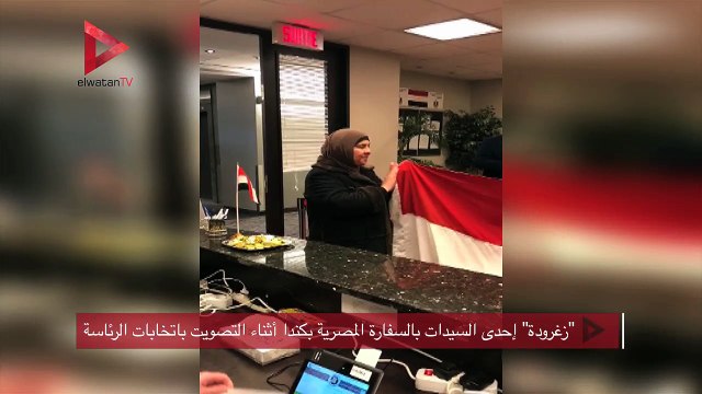 زغرودة إحدى السيدات بالسفارة المصرية بكندا أثناء التصويت بانتخابات الرئاسة