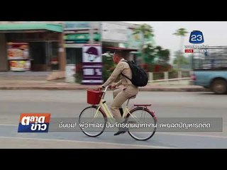 ชื่นชม! ผู้ว่าฯเลย ปั่นจักรยานมาทำงาน เผยลดปัญหารถติด | ข่าวเวิร์คพอยท์ l 15 ธ.ค. 60