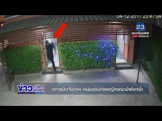 วงจรปิดจับภาพ หนุ่มแอบถ่ายหญิงขณะเข้าห้องน้ำ l ข่าวเวิร์คพอยท์ l 7 ธ.ค. 60