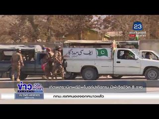 เกิดเหตุระเบิดพลีชีพโบสถ์ปากีสถาน มีผู้เสียชีวิต 8 ราย  l ข่าวเวิร์คพอยท์ l 18 ธ.ค. 60