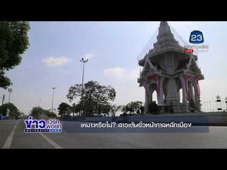 เหมาะหรือไม่ สาวเต้นยั่วหน้าศาลหลักเมือง |ข่าวเวิร์คพอยท์เช้า | 9 ธ.ค. 60