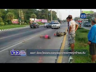 สลด! ล้ออะไหล่รถบรรทุกหลุดฟาดร่างหญิงขี่จยย ดับ |ข่าวเวิร์คพอยท์เช้า | 9 ธ.ค. 60