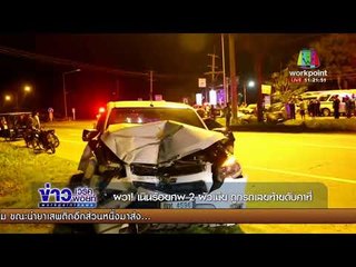 ผวา! เนินร้อยศพ 2ผัวเมีย ถูกรถเสยท้ายดับคาที่ l ข่าวเวิร์คพอยท์ เที่ยง l 1 ธ.ค.60