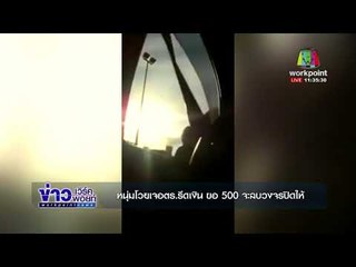 หนุ่มโวยเจอตร รีดเงิน ขอ 500 จะลบวงจรปิดให้   l ข่าวเวิร์คพอยท์ เที่ยง l 11 ธค 60