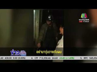 หนุ่มถูกตร จับ เตะปากแตก โวยลั่นทำเกินกว่าเหตุ | ข่าวเวิร์คพอยท์ | 21 ธ.ค. 60