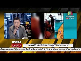 หลวงพี่หัวร้อน! ต่อยหน้าหนุ่มที่ชี้นิ้วด่าบนรถไฟl บรรจงชงข่าว l 11 ธ.ค.60
