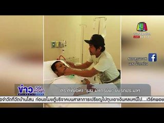 ตร ตั้งข้อหา เมฆ มังกรบิน ขับรถประมาท | ข่าวเวิร์คพอยท์เช้า | 10 ธ.ค. 60