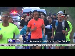 “ตูน” วิ่งฝ่าอากาศหนาว มุ่งหน้าสู่พะเยา ยอดบริจาค 888 ล้าน บาท  ข่าวเวิร์คพอยท์ เที่ยง  l 19 ธ.ค. 60