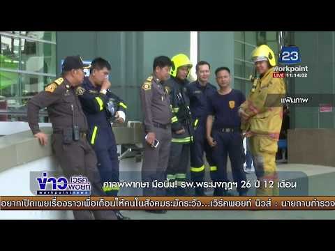 ศาลพิพากษา มือบึ้ม! รพ พระมงกุฎฯ 26 ปี 12 เดือน |ข่าวเวิร์คพอยท์| เที่ยง 6 ธ.ค. 60