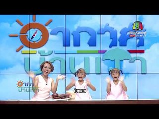 อากาศบ้านเรา | ข่าวเวิร์คพอยท์ l 14 ธ.ค. 60
