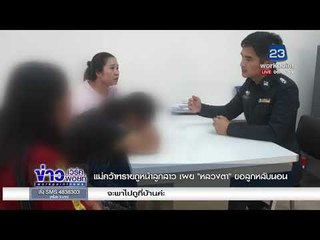แม่คว้าทรายถูหน้าลูกสาว เผย 'หลวงตา' ขอลูกหลับนอน  | ข่าวเวิร์คพอยท์ | 15 ธ.ค. 60